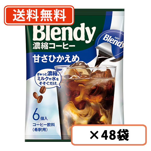 AGF ブレンディ ポーション 濃縮コーヒー 甘さひかえめ 6個入×48袋(12袋×4ケース)　【送料無料(一部地域を除く)】