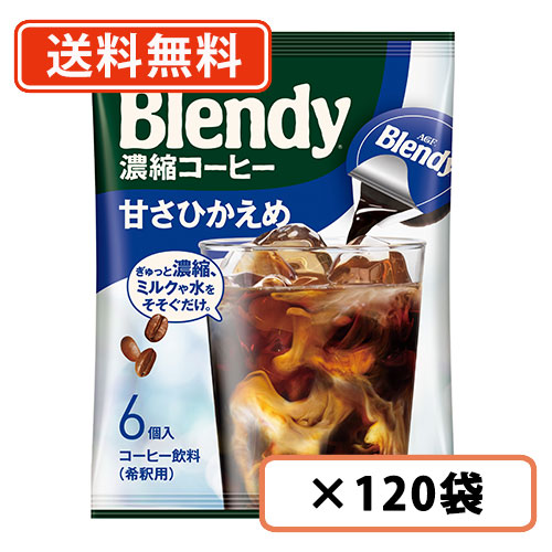 AGF ブレンディ ポーション 濃縮コーヒー 甘さひかえめ 6個入&times;120袋(12袋&times;10ケース)　【送料無料(一部地域を除く)】｜たかおマーケット