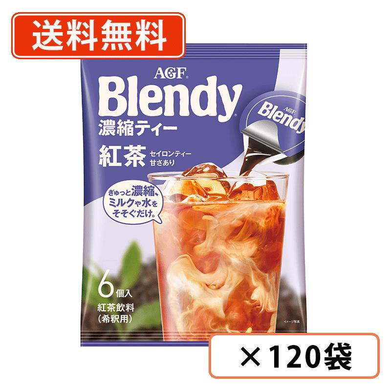 AGF ブレンディ ポーション 濃縮ティー 紅茶 6個入×120袋(12袋×10ケース)　【送料無料(一部地域を除く)】