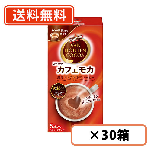 エントリーしてポイント最大12倍！4月10日1時59分まで☆ バンホーテン カフェ モカ スティック 5本入×30箱 片岡物産 カフェモカ コーヒー ココア 【送料無料(一部地域を除く)】
