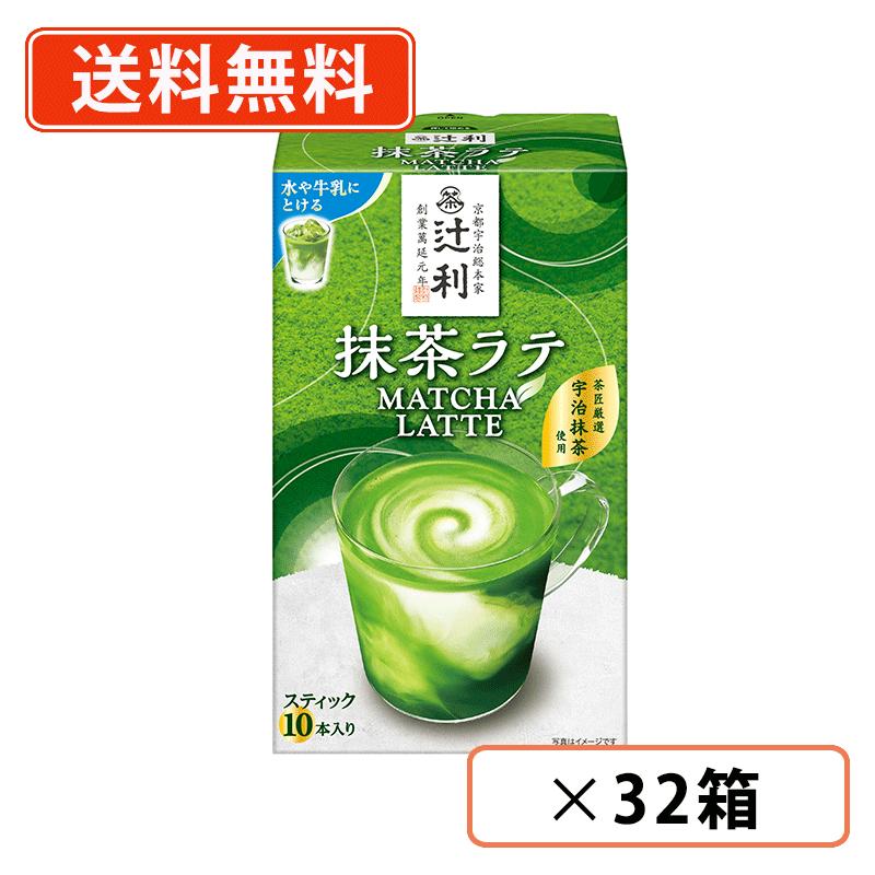 エントリーしてポイント最大12倍！4月10日1時59分まで☆ 辻利 抹茶ラテ 10本入×32箱　片岡物産 ラテ 抹茶 Matcha　green Tea スティック 【送料無料(一部地域を除く)】