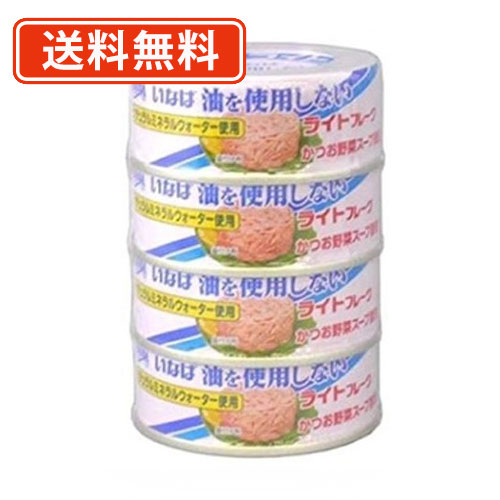 エントリーしてポイント５倍！5月23日20時スタート！<br>いなば食品 油を使用しない ライトフレーク ツナ 70g 4缶パック×12個  ノンオイル 48缶<br>【送料無料(一部地域を除く)】