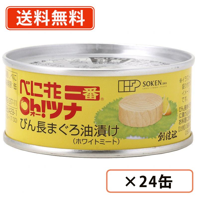 エントリーしてポイント５倍！5月23日20時スタート！<br>創健社 <br>べに花一番のオーツナ <br>90g（固形量70g）×24缶<br>【送料無料(一部地域を除く)】