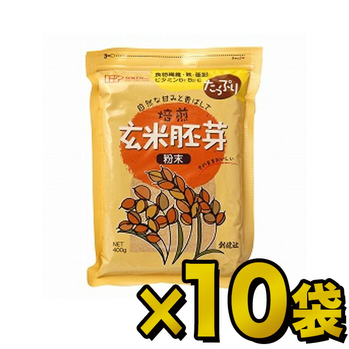 創健社 <br>玄米胚芽粉末（チャック付） <br>400g×10袋<br>【送料無料(一部地域を除く)】