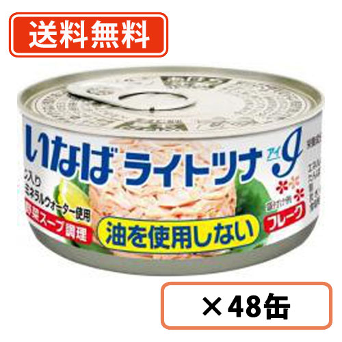 エントリーしてポイント最大12倍！4月10日1時59分まで☆ いなば食品　ライトツナアイ 油を使用しないフレーク　55g×48缶 　ライトツナ ★アイ★ 【送料無料(一部地域を除く)】