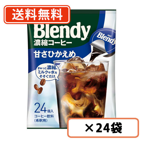 AGF 【大容量サイズ】 ブレンディ ポーション 濃縮コーヒー 甘さひかえめ 24個入×24袋(12袋×2ケース) 　送料無料(一部地域を除く)】 15,957円