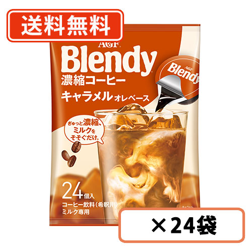 エントリーしてポイント最大12倍！4月10日1時59分まで☆ AGF 【大容量サイズ】 ブレンディ ポーション 濃縮コーヒー キャラメルオレベース 24個入×24袋(12袋×2ケース)　【送料無料(一部地域を除く)】