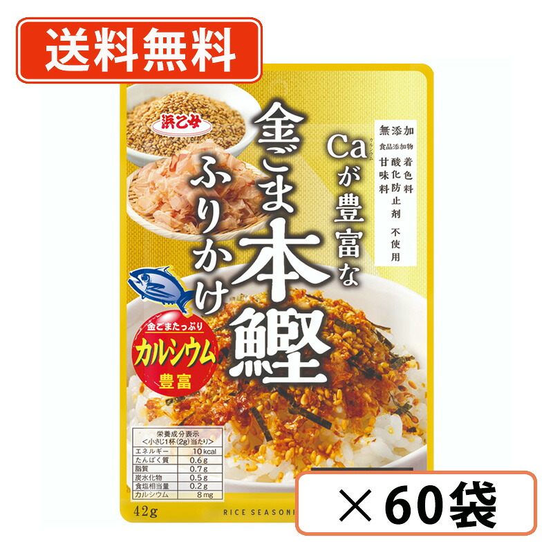 エントリーしてポイント最大12倍！4月10日1時59分まで☆ 浜乙女　Caが豊富な金ごまかつおふりかけ　42ｇ×60袋　金ごま　かつお　ふりかけ 【送料無料(一部地域を除く)】