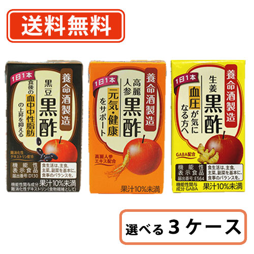 養命酒製造　3種類から選べる黒酢セット　125ｍｌ×54本（18本入×3ケース）　黒酢 【送料無料(一部地域を除く)】