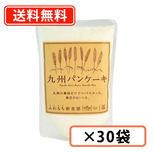 九州パンケーキ　200ｇ×30袋　パンケーキ 国産 無香料 九州産 地場もん国民大賞受賞 【送料無料(一部地域を除く)】 九州テーブル