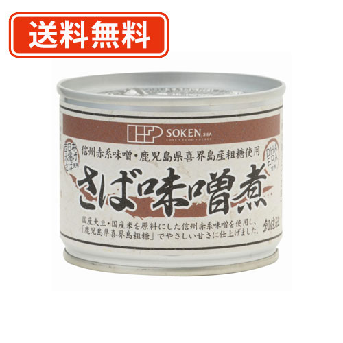 エントリーしてポイント５倍！5月23日20時スタート！<br>創健社 さば味噌煮 190g×24缶　<br>【送料無料(一部地域を除く)】