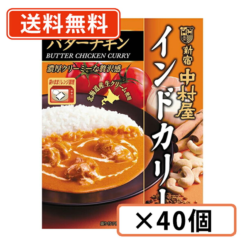 エントリーしてポイント最大12倍！4月10日1時59分まで☆ 新宿中村屋 インドカリー タンドリーバターチキン 170g×40個 カレー レトルトカレー curry バターチキンカレー 【送料無料(一部地域を除く)】