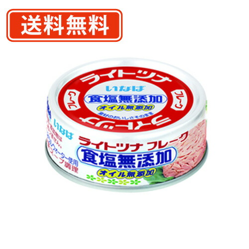 いなば食品 ライトツナフレーク 食塩無添加オイル無添加《タイ産》 (70g×3缶シュリンク)×15個 計45缶分 【送料無料(一部地域を除く)】