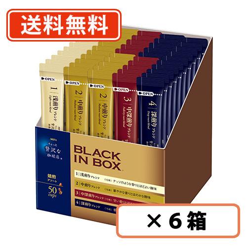 AGF ちょっと贅沢な珈琲店　ブラックインボックス　焙煎アソート 50本入×6箱 　【送料無料(一部地域を除く)】