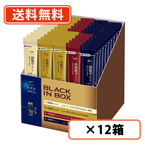 エントリーしてポイント5倍!7月26日1時59分まで!AGF ちょっと贅沢な珈琲店 ブラックインボックス 焙煎アソート 50本入×12箱 【送料無料(一部地域を除く)】|たかおマーケット