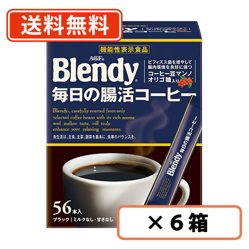 AGF ブレンディ スティックブラック 毎日の腸活コーヒー 56本入×6箱 腸内環境 オリゴ糖 珈琲 coffee 【送料無料(一部地域を除く)】