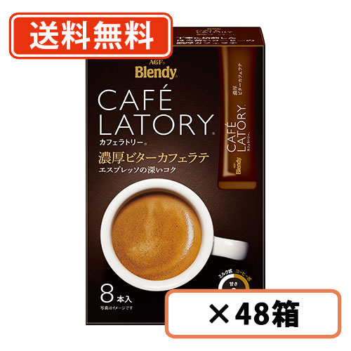 ブレンディ カフェラトリー スティック 濃厚ビターカフェラテ 8本入×48箱(24箱×2ケース) AGF 【送料無料(一部地域を除く)】