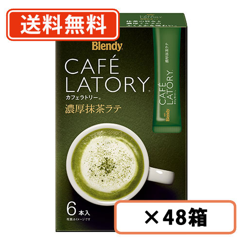 AGF ブレンディ カフェラトリー スティック 濃厚抹茶ラテ 6本入×48箱(24箱×2ケース) Matcha green Tea【送料無料(一部地域を除く)】 9,677円