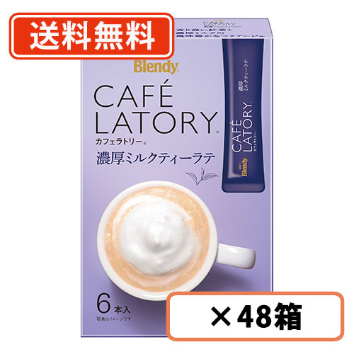 AGF ブレンディ カフェラトリー スティック　濃厚ミルクティーラテ 6本入×48箱(24箱×2ケース) 　【送料無料(一部地域を除く)】