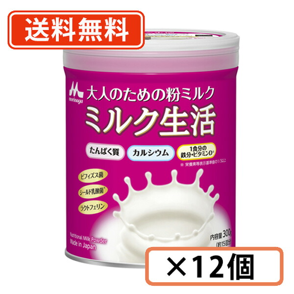 森永乳業 大人のための粉ミルク ミルク生活 300g ×12缶 【送料無料(一部地域を除く)】