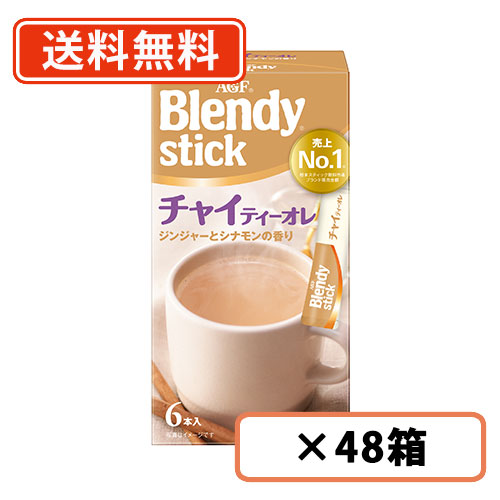 AGF ブレンディ スティック チャイティーオレ 6本入×48箱(24箱×2ケース)　【送料無料(一部地域を除く)】