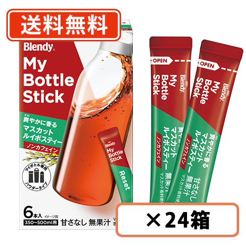 AGF ブレンディ マイボトルスティック 爽やかに香るマスカットルイボスティー 6本入×24箱　【送料無料(一部地域を除く)】