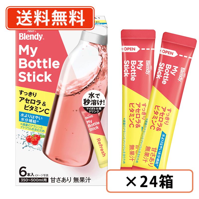 エントリーしてポイント５倍！4月17日(金)9時59分まで！ AGF ブレンディ マイボトルスティック すっきりアセロラ＆ビタミンＣ 6本入×24箱　水分補給応援 水筒用　【送料無料(一部地域を除く)】