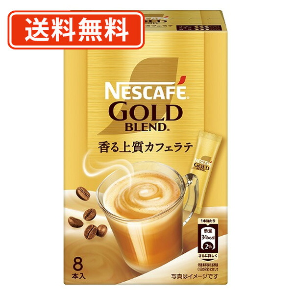 ネスカフェ ゴールドブレンド スティックコーヒー 8P×24箱 スティックミックス カフェラテ 【送料無料(一部地域を除く)】