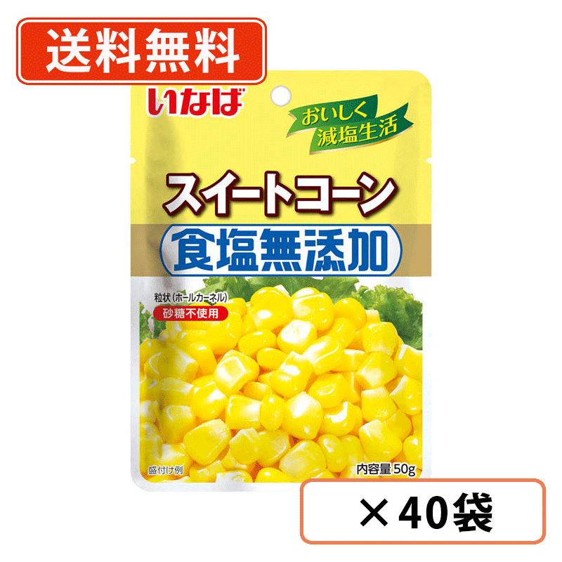 エントリーしてポイント５倍！5月27日1時59分まで！<br>いなば食品 食塩無添加 スイートコーン 50g×40袋　アメリカ産 パウチ 小分け 砂糖不使用 <br>【送料無料(一部地域を除く)】