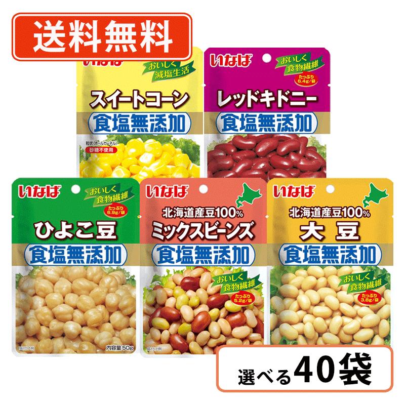 エントリーしてポイント５倍！5月27日1時59分まで！<br>いなば食品　食塩無添加シリーズ　5種類から選べる40袋(10袋単位)　パウチ 小分け  <br>【送料無料(一部地域を除く)】