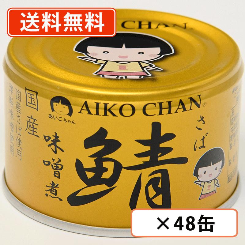 エントリーしてポイント５倍！5月23日20時スタート！<br>あいこちゃん 金のサバ味噌煮 150g×48缶(24缶×2ケース)　伊藤食品　鯖 さば 化学調味料不使用 国産  みそ煮 AIKOCHAN  <br>【送料無料(一部地域を除く)】