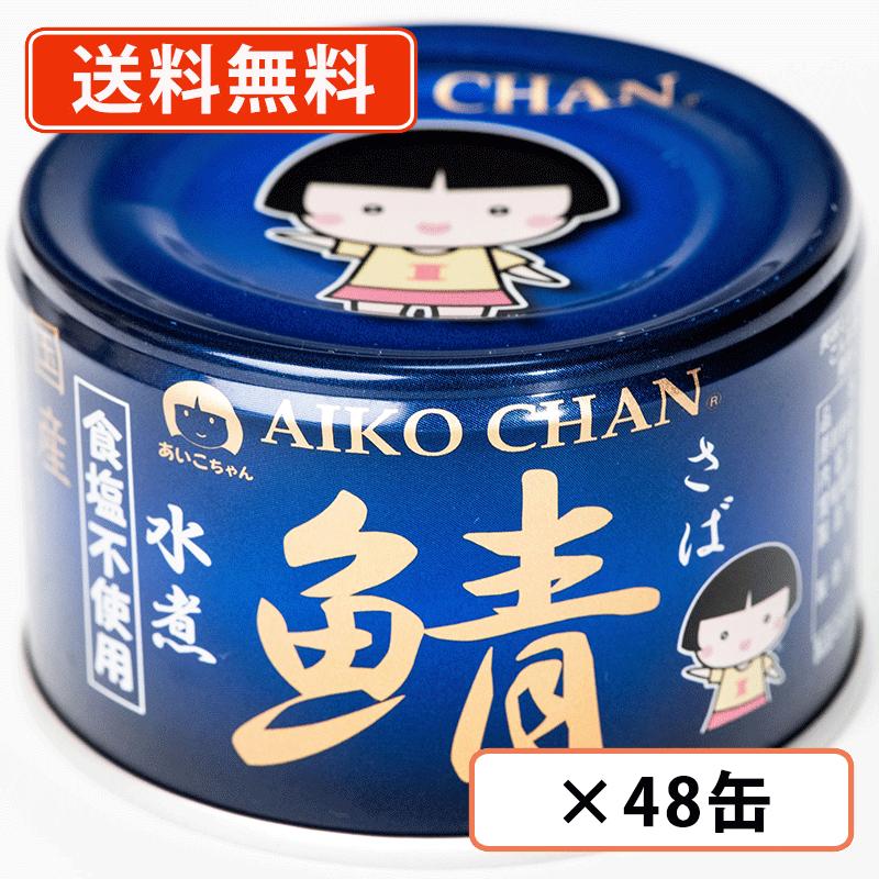 エントリーしてポイント５倍！5月23日20時スタート！<br>あいこちゃん 青のサバ水煮　食塩不使用 150g×48缶(24缶×2ケース)　伊藤食品　鯖 さば 化学調味料不使用 国産 AIKOCHAN <br>【送料無料(一部地域を除く)】