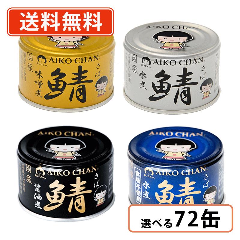 エントリーしてポイント５倍！5月23日20時スタート！<br>あいこちゃん サバ缶 4種類から選べる3ケースセット　鯖味噌煮 鯖水煮 鯖醤油煮 150ｇ×72缶(24缶×3ケース)　伊藤食品　鯖 金 銀 黒 青 国産 さば 化学調味料不使用 AIKOCHAN　 <br>【送料無料(一部地域を除く）】