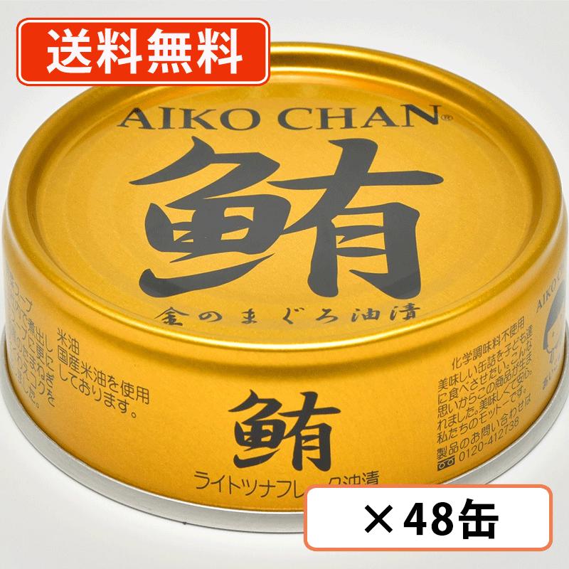 エントリーしてポイント５倍！5月23日20時スタート！<br>あいこちゃん 金のまぐろ油漬 70g×48缶(24缶×2ケース)　伊藤食品　金 まぐろ 鮪 化学調味料不使用 AIKOCHAN <br>【送料無料(一部地域を除く)】