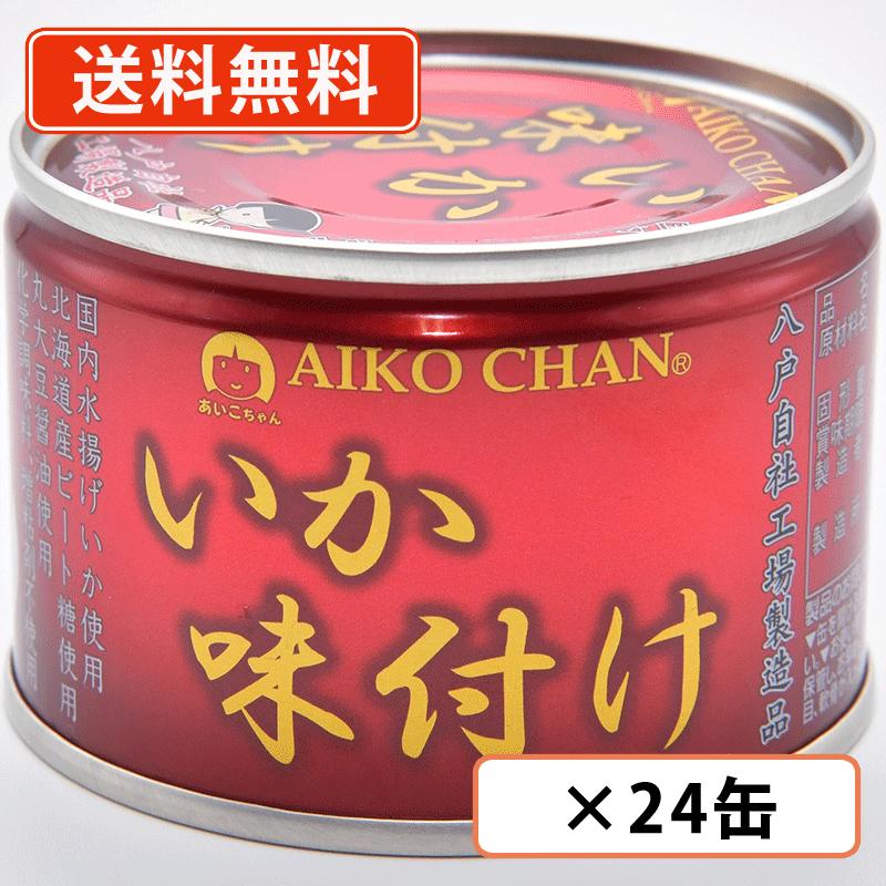 エントリーしてポイント５倍！5月23日20時スタート！<br>あいこちゃん いか味付け　135g×24缶　伊藤食品　化学調味料不使用 AIKOCHAN <br>【送料無料(一部地域を除く)】