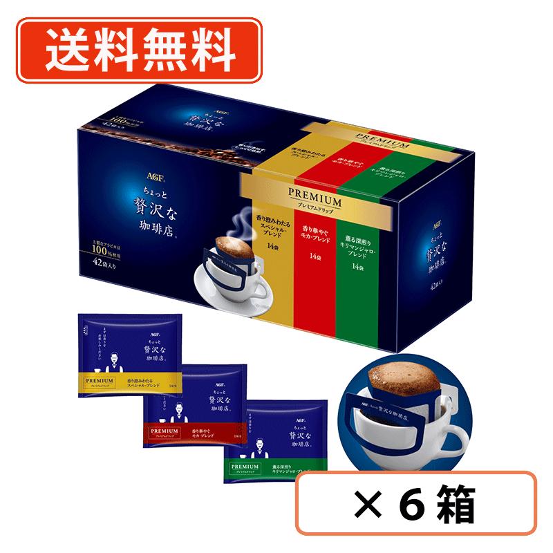 AGF ちょっと贅沢な珈琲店 レギュラーコーヒー プレミアムドリップ 3種飲み比べアソート 42袋(14袋×3個)×6箱 ドリップコーヒー 詰め合わせ 【送料無料(一部地域を除く)】|たかおマーケット