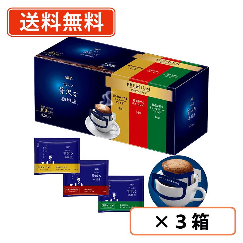 エントリーしてポイント5倍!7月26日1時59分まで!AGF ちょっと贅沢な珈琲店 レギュラーコーヒー プレミアムドリップ 3種飲み比べアソート 42袋(14袋×3個)×3箱 ドリップコーヒー 詰め合わせ 【送料無料(一部地域を除く)】|たかおマーケット