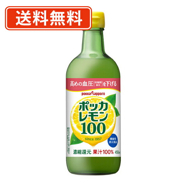 楽天市場】機能性表示食品 ポッカサッポロ ポッカレモン100 450ml 1
