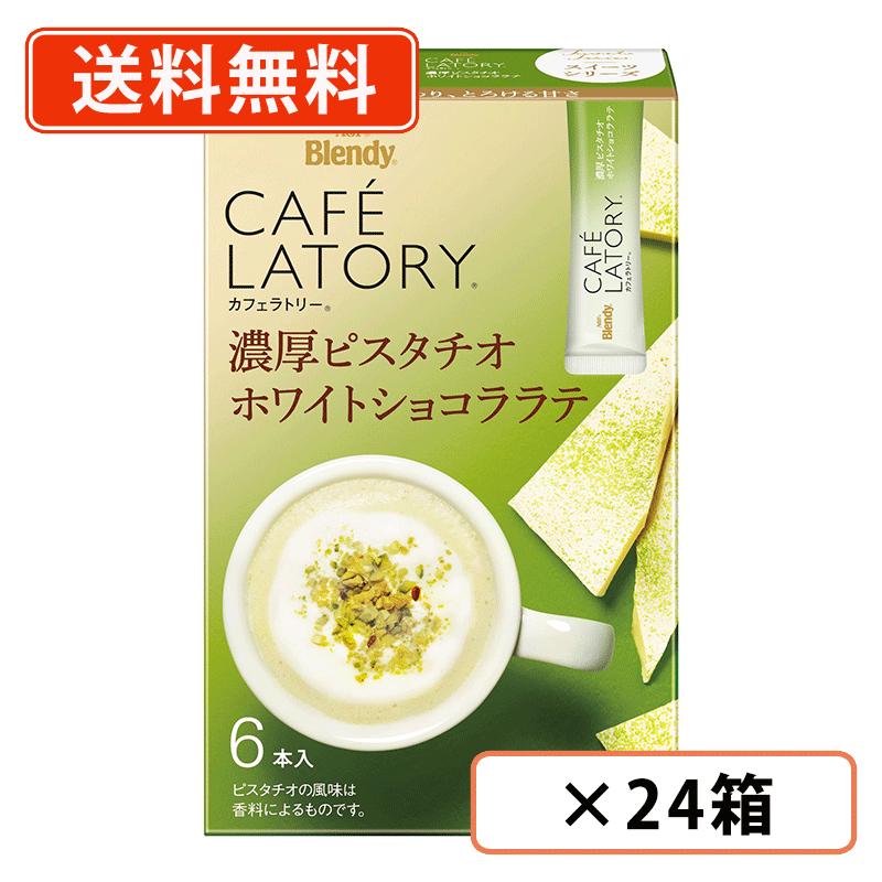 AGF ブレンディ カフェラトリー スティック　濃厚ピスタチオホワイトショコララテ 6本入×24箱 カフェ スイーツ ラテ 粉末　 【送料無料(一部地域を除く)】