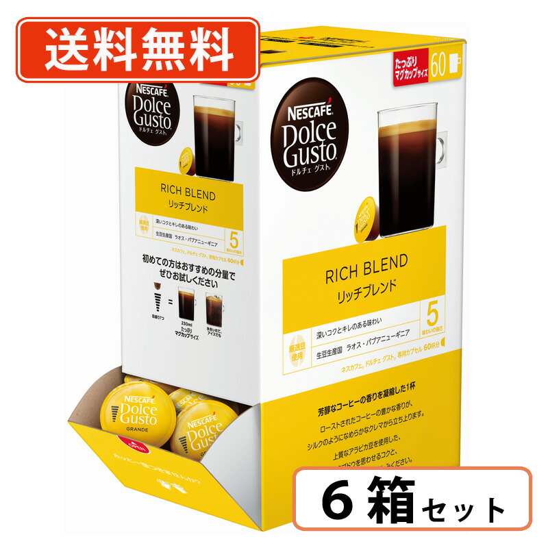エントリーしてポイント最大12倍!4月10日1時59分まで☆ ドルチェグスト 専用カプセル リッチブレンド 60P×6箱 (6C6) ネスレ ネスカフェ 【送料無料(一部地域を除く)】