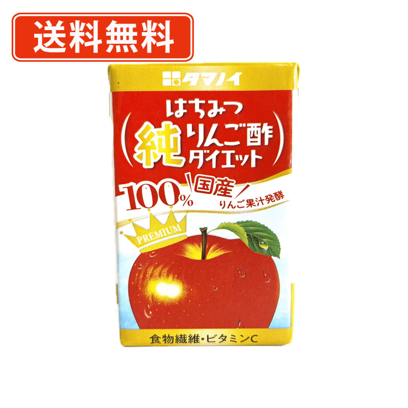 エントリーしてポイント最大12倍！4月10日1時59分まで☆ タマノイ　はちみつ純りんご酢ダイエット　125ml×96本（24本×4ケース）　《純》　タマノイ酢　国産　食物繊維　【送料無料(一部地域を除く)】