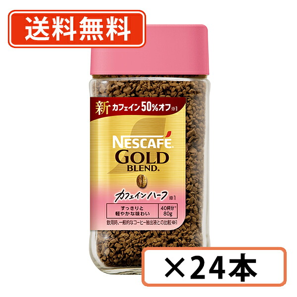 エントリーしてポイント５倍！7月26日1時59分まで！ネスカフェ ゴールドブレンド カフェインハーフ 80g&times;24本《ハーフ》 インスタントコーヒー【送料無料(一部地域を除く)】◆｜たかおマーケット 18,507円