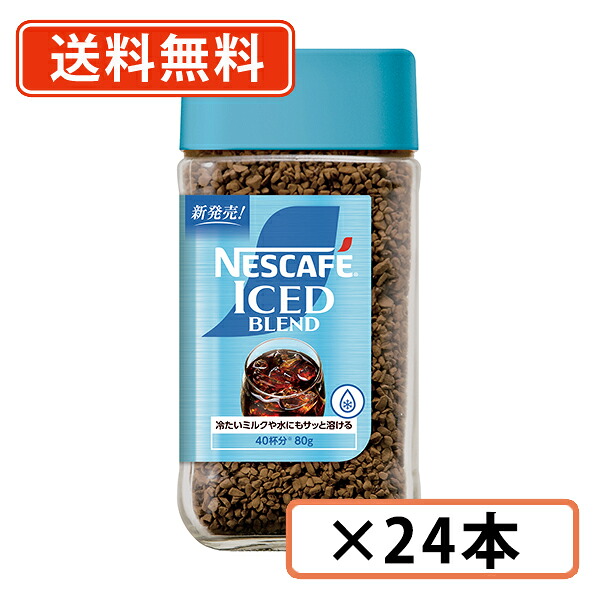 エントリーしてポイント５倍！7月26日1時59分まで！ネスカフェ アイスブレンド 80g&times;24本　【瓶】インスタントコーヒー【送料無料(一部地域を除く)】◆｜たかおマーケット