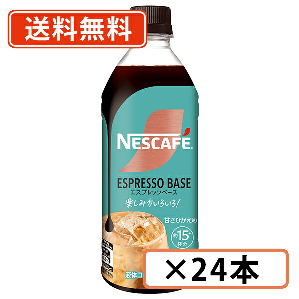 エントリーしてポイント５倍！4月17日(金)9時59分まで！ ネスカフェ エスプレッソベース 甘さひかえめ 500ml ×24本(12本×2ケース)　 カフェラテ　 【送料無料(一部地域を除く)】
