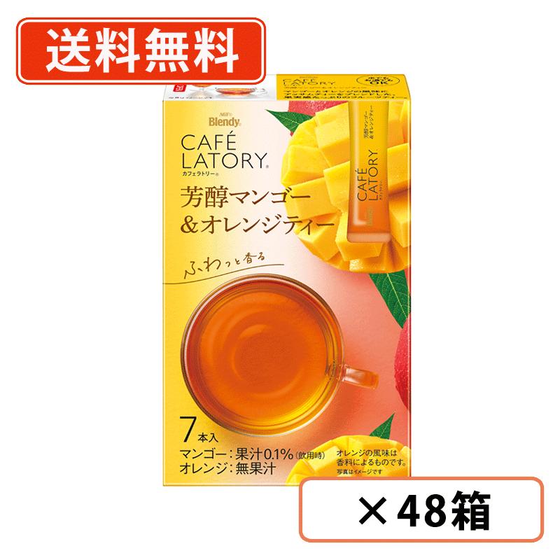 エントリーしてポイント５倍！4月17日(金)9時59分まで！ AGF ブレンディ カフェラトリー スティック　芳醇マンゴー＆オレンジティー 7本入×48箱(24箱×2ケース)　フルーツティー 紅茶 スティック 【送料無料(一部地域を除く)】