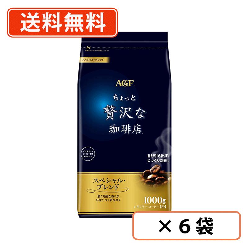AGF ちょっと贅沢な珈琲店　レギュラーコーヒー　スペシャルブレンド　1000g×6袋　コーヒー 粉 　【送料無料(一部地域を除く)】