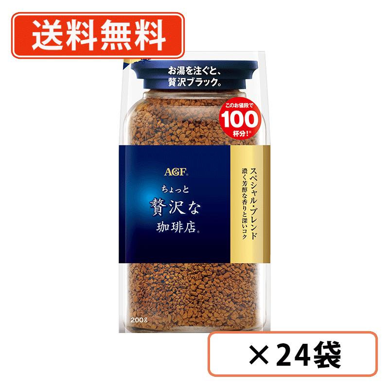 AGF ちょっと贅沢な珈琲店　スペシャル・ブレンド　袋　200g×24袋(12袋×2ケース)　インスタントコーヒー　詰め替え 　【送料無料(一部地域を除く)】