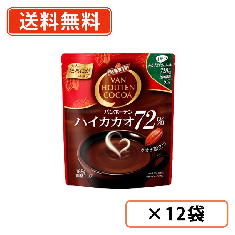 エントリーしてポイント最大12倍！4月10日1時59分まで☆ バンホーテン　ハイカカオ 72% 165g×12袋　食物繊維　カカオポリフェノール　VANHOUTEN　COCOA　ココア　 【送料無料(一部地域を除く)】