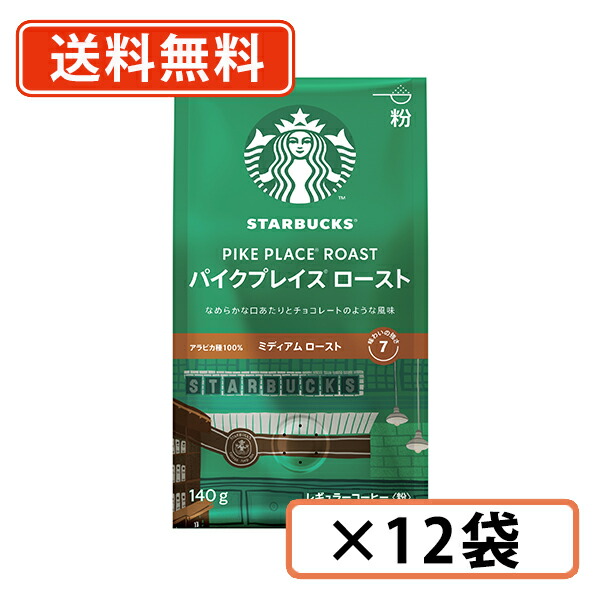 エントリーしてポイント5倍!7月26日1時59分まで!スターバックス パイクプレイスロースト 140g ×12袋 粉タイプ ネスレ スタバ【送料無料(一部地域を除く)|たかおマーケット