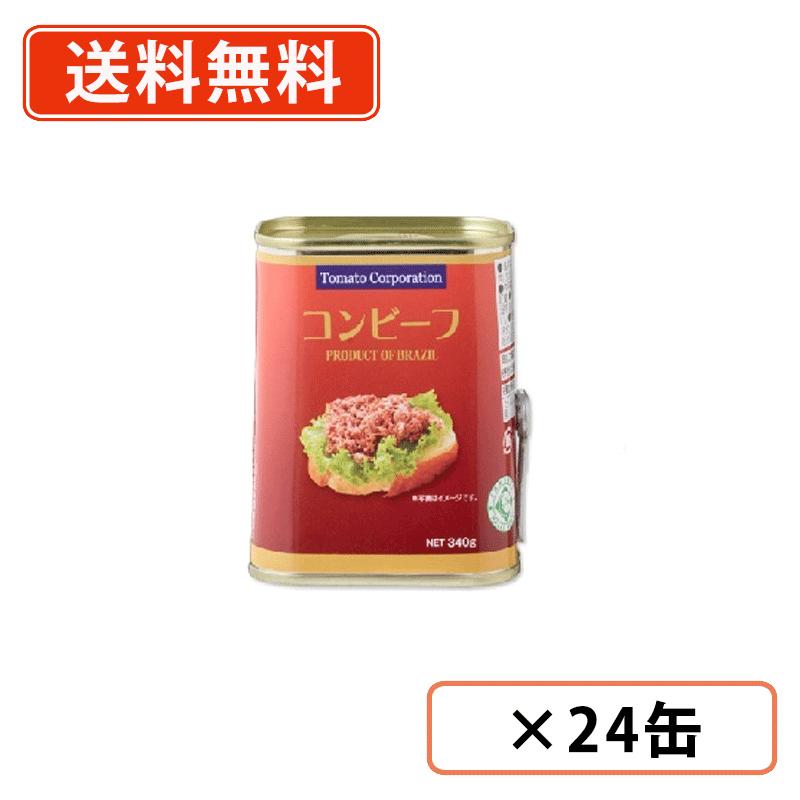トマトコーポレーション　コンビーフ 340g×24缶　ブラジル産　 【送料無料(一部地域を除く)】